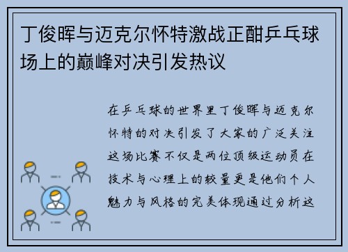 丁俊晖与迈克尔怀特激战正酣乒乓球场上的巅峰对决引发热议