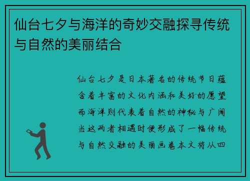 仙台七夕与海洋的奇妙交融探寻传统与自然的美丽结合
