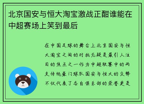 北京国安与恒大淘宝激战正酣谁能在中超赛场上笑到最后