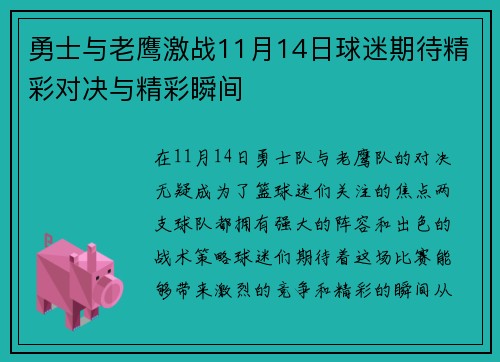 勇士与老鹰激战11月14日球迷期待精彩对决与精彩瞬间