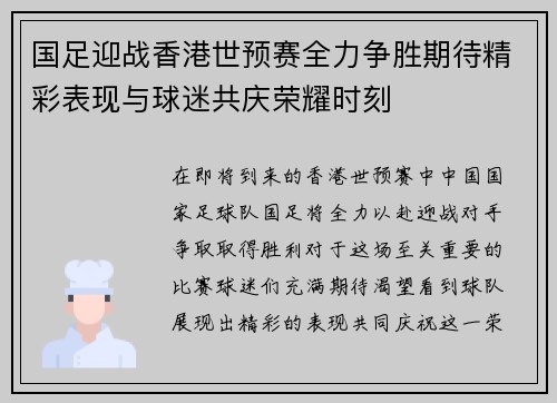 国足迎战香港世预赛全力争胜期待精彩表现与球迷共庆荣耀时刻