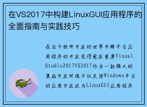 在VS2017中构建LinuxGUI应用程序的全面指南与实践技巧