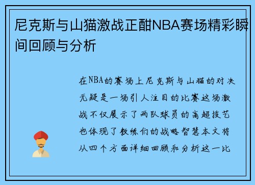 尼克斯与山猫激战正酣NBA赛场精彩瞬间回顾与分析